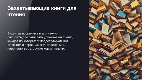 Полное описание пяти книг для вдохновения к чтению