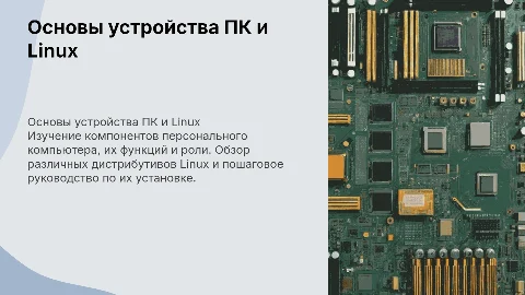 Устройство ПК и установка Linux: компоненты и дистрибутивы