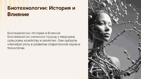 Биотехнологии. История развития. Влияние на жизнь людей