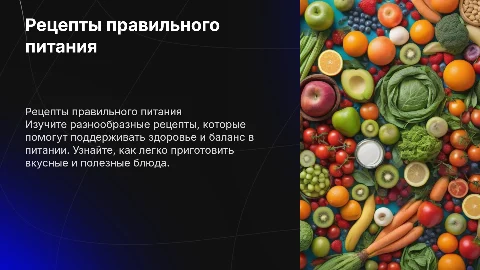 рецепты правильное питание