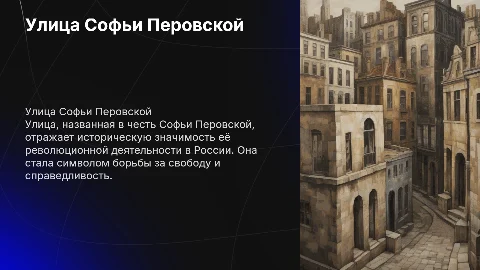 Улица названая в честь Софьи Перовской