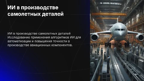 Алгоритмы применения ИИ в производстве самолетных деталей