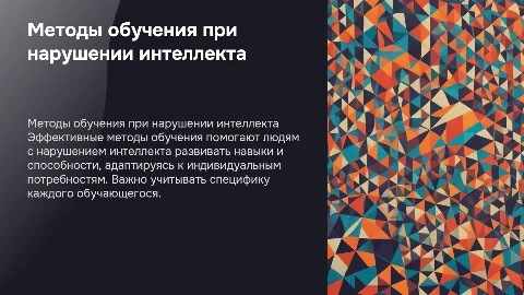 Методы обучения людей с нарушением интеллекта