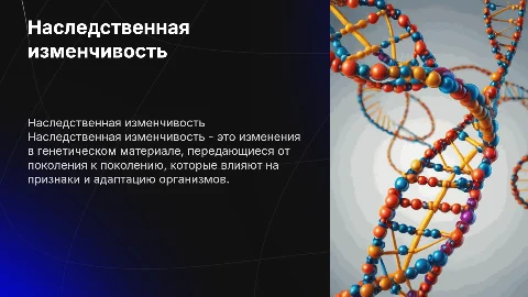 презентация 10 класс биология на тему наследственная изменчивость