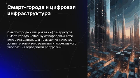 Смарт-города и сети передачи данных