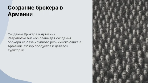 Создание брокера на базе крупного розничного банка в Армении