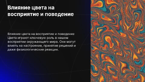 Влияние цвета на восприятие и поведение