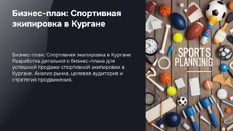 бизнес план по продаже спортивной экипировки в городе Курган