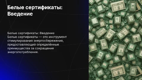 белые сертификаты