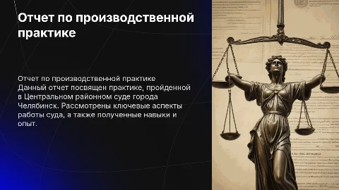 Отчет по производственной практике в Центральном районном суде