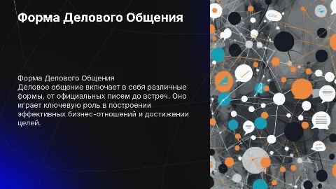форма делового общения
