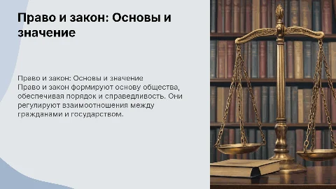 право и закон
