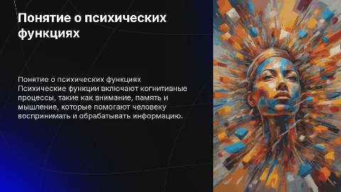 Понятие о психических функциях