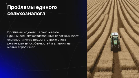 Проблемы применения единого сельскохозяйственного налога