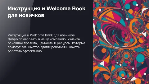 Инструкция и welcome book для новичков в компании