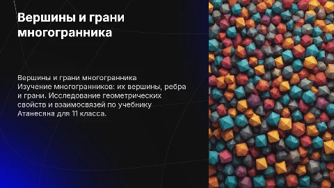 Презентация о вершинах, рёбрах и гранях многогранника