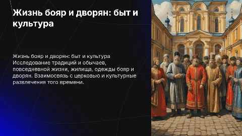 Жизнь бояр и дворян: жильё, одежда и повседневная жизнь