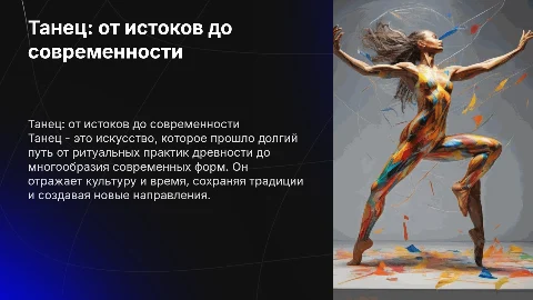 Танец история происхождения до наших дней