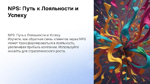 NPS: От Обратной Связи к Лояльности и Прибыли!