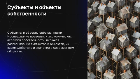 Субъекты и объекты собственности