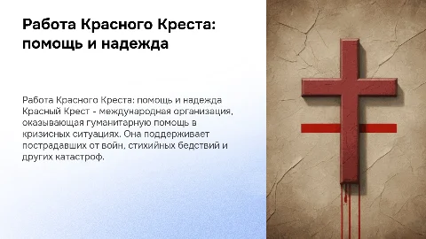 красный крест работа