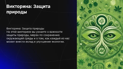 Викторина на тему "защита природы"