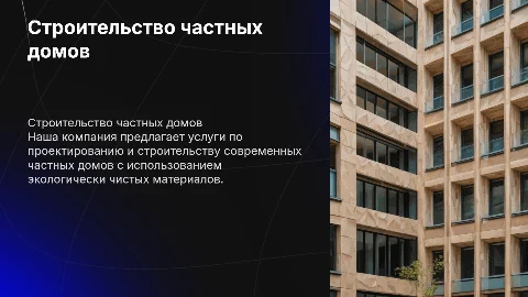 строительная компания частных домов