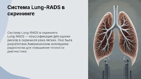 Применение системы Lung-RADS в скрининге рака легкого