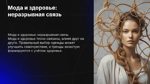 как взаимносвязанно мода и здоровье