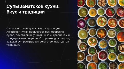 Супа азиатской кухни