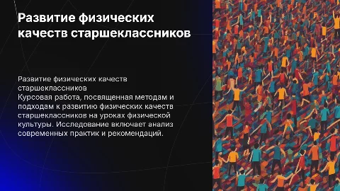 Развитие физических качеств старшеклассников на уроках физкультуры
