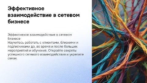 Сетевой бизнес: работа с клиентами до, во время и после мероприятий