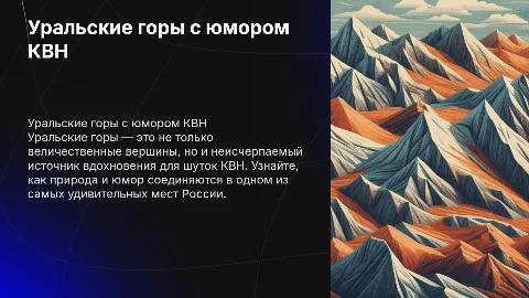 уральские горы с картинками и смешно квн