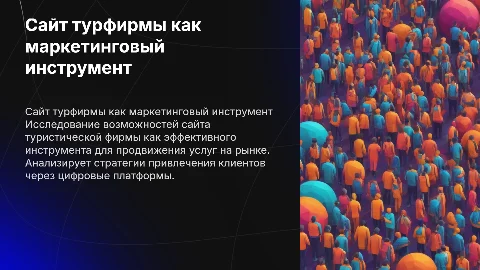 Сайт туристической фирмы как маркетинговый инструмент