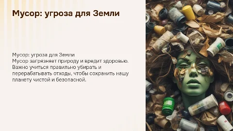 Презентация на тему "Мусор - угроза для человечества"