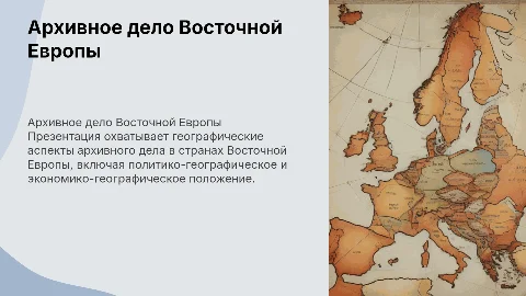 Географические характеристики архивного дела Восточной Европы