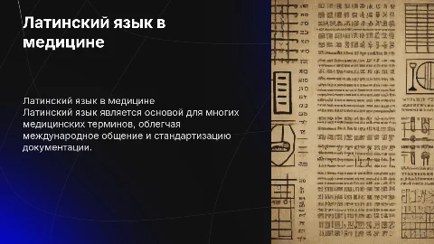 Роль латинского языка в медицинской документации и общении