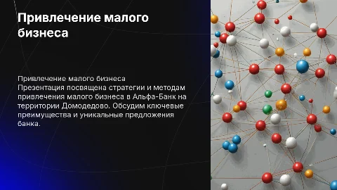 Презентация для отдела по привлечению малого бизнеса в Альфа-Банке