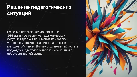 Решение педагогических ситуаций