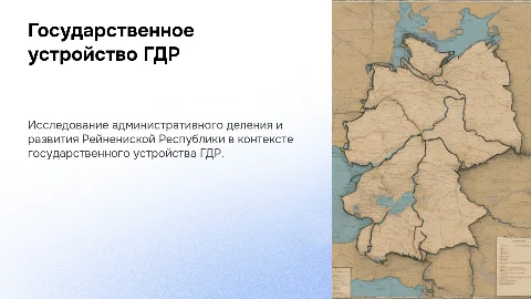 Государственное устройство ГДР и административное деление