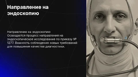 Направление на эндоскопическое исследование по приказу № 1277