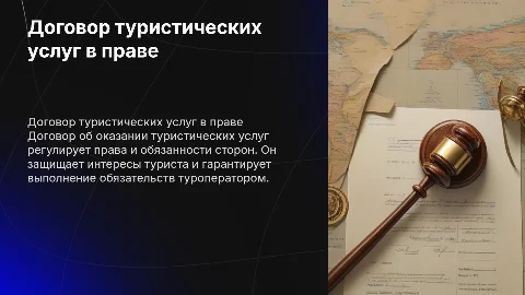 Договор об оказании туристических услуг в гражданском праве