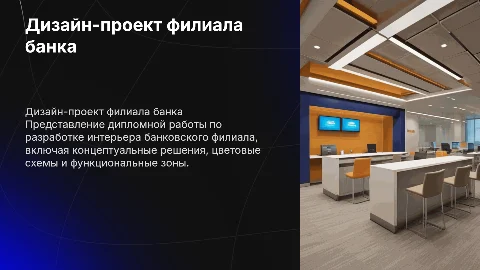 Разработка дизайн-проекта интерьера филиала банка