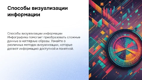 Инфографика на тему: Способы визуализации информации