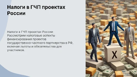 Налоговые аспекты финансирования проектов ГЧП в России