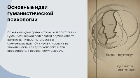 Основные идеи в гуманистической психологии: презентация
