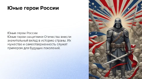 Тема: «Юные герои-защитники Отечества»
