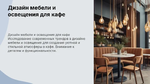 Разработка дизайна мебели и освещения для кафе