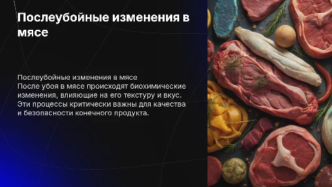 послеубойные изменения в мясе