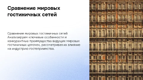 Сравнительный анализ мировыз гостиничных цепей